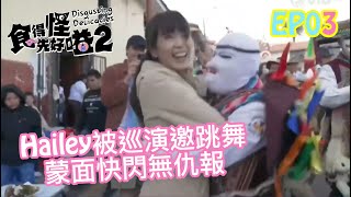 《食得怪先好嗌2》第 3 集 Hailey C 陳俞希 cut｜傳統地鍋飯 Disgusting delicacies S2 EP03 Pachmanca [upl. by Nyrok94]