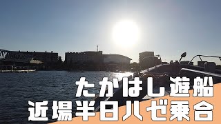 【江戸川放水路 ハゼ釣り】たかはし遊船 さんで 落ハゼ 狙い 近場のショート ハゼ乗合 2022年10月 [upl. by Atiekan]