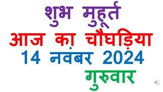 आज का चौघड़िया 14 नवंबर 2024 गुरुवार aaj ka choghadiya shubh muhurat in hindi  aaj ka choghdiya 2024 [upl. by Savage]