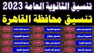 الان رسمياً  تنسيق الثانوية العامة 2023 محافظة القاهرة  ثانوي  خدمات  خاص  منازل [upl. by Assyla365]