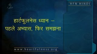 Hindi  Heartfulness Meditation  Practice first Understand later [upl. by Nebe]