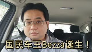 国民车王Bezza诞生！ 5122023ahchungtalkshow8911 [upl. by Helsa]