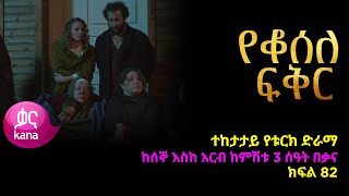 የቆሰለ ፍቅር ክፍል 82  Yeqosele Fikir episode 82 [upl. by Mayeda]