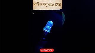 Blue LED light का बनना Impossible क्यूं था।shorts facts [upl. by Derreg]