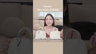 Hermes mini bolide皮革比較 ftLucy Choice 選品 hermesbag 包包 [upl. by Madelyn941]