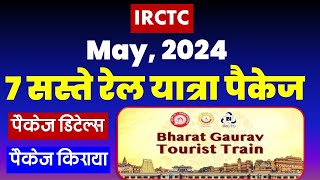 Irctcमई माह 2024 के 7 सस्ते और आरामदायक रेल यात्रा पैकेज  Irctc Rail tour package VISITMYINDIA111 [upl. by Hannis922]