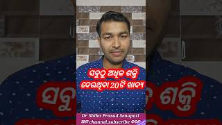 ସବୁଠୁ ଅଧିକ ଶକ୍ତି ଦେଉଥିବା ୨୦ଟି ଖାଦ୍ୟdrsenapatiodiahealthtipshealthtipsodiashortsshortsfeed [upl. by Jalbert]