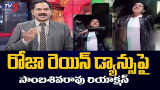 TV5 Sambasiva Rao Reaction on Minister Roja Rain Dance  Top Story  Cyclone Michaung  TV5 News [upl. by Inig]