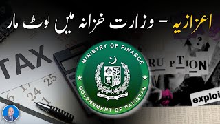 Honorarium  Looting in the Finance Ministry  pakistan [upl. by Newell36]