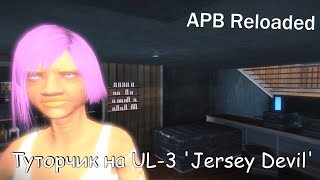 APB Reloaded Тутор на UL3 Jersey Devil [upl. by Saberio]