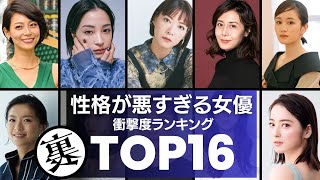 【業界人も見放す】性格が悪すぎる女優ランキングTOP16 [upl. by Akiwak]