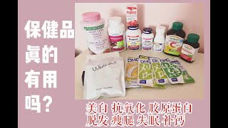 聊聊我吃的美容营养保健品？｜pola美白｜生发｜抗氧化｜胶原蛋白｜costco保健品推荐｜DHC｜ [upl. by Alguire]