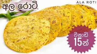 Ala roti  පිටි අනාගෙන බලන් ඉන්නේ නැතුව පහසුවෙන් අල රොටි හදමුroti recipe in Sinhala  potato roti [upl. by Marylee]