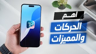 مميزات مخفية في تحديث الايفون ios 18 [upl. by Ahsiela]