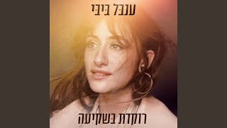 רוקדת בשקיעה [upl. by Yntrok]