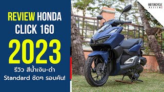 Click 160i 2023 รีวิวสีน้ำเงินดำ Standard ชัดๆ รอบคัน หล่อดุดันขนาดไหน มาชมกัน [upl. by Brause]