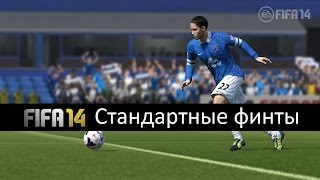 Финты в FIFA 14 1 Стандартные финты [upl. by Leamhsi]