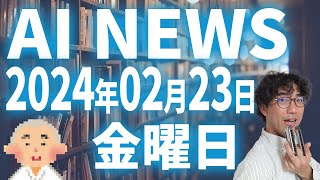 【AI ニュース】2024年02月23日（金）：ひらまつさん [upl. by Fransen695]