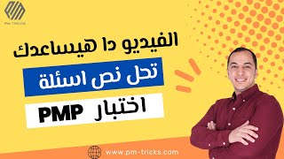 بعد الفيديو دا هتجاوب ع نص اسئلة اختبار PMP [upl. by Aisan]