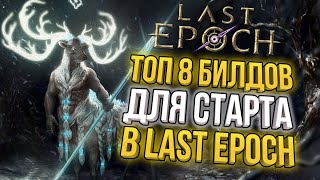 ТОП 8 БИЛДОВ ДЛЯ СТАРТА СЕЗОНА LAST EPOCH 10 [upl. by Deland749]