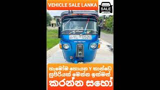 Three wheel  මෙන්න සුපිරි Yඅකුරක්  aduwata threewheel අඩුවට ත්‍රී වීල් එකක්  VEHICLE SALE LANKA [upl. by Amitarp]