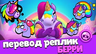 Перевод реплик Берри Berry voice lines Brawl Stars [upl. by Aierdna]