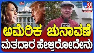 US Election 2024 ಅಮೆರಿಕ ಅಧ್ಯಕ್ಷೀಯ ಚುನಾವಣೆ ಮತದಾರರು ಏನಂತಾರೆ  TV9D [upl. by Eiralc]