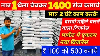 मात्र 1 थेैला बेचकर 1400 रु रोजाना कमाये।Best earning business idea।Part time business idea hindi [upl. by Kendra312]