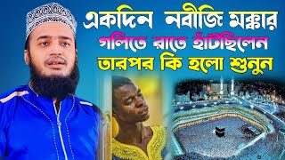 একদিন নবীজি মক্কার গলিতে রাতে হাঁটছিলেন তারপর কি হলো শুনুন l Sayed Mokarram Bari l new waz update [upl. by Hadria]