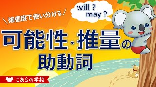 確信度で使い分ける可能性・推量の助動詞【英語のニュアンス図鑑３－９】 [upl. by Quin]