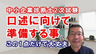 中小企業診断士2次試験 口述に向けて準備する事～この1点だけ準備すれば、大丈夫です。 [upl. by Hebrew343]