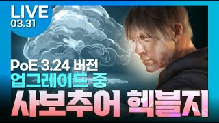 PoE LIVE 래스피스 헥블지 헌신런 거인런 다 해 봅시다 [upl. by Yclehc]