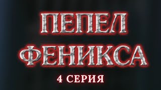 Пепел Феникса Серия 4 Криминальный Детектив Лучшие Сериалы [upl. by Norit]