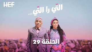 Hassan El Fad  Ti Ra Ti  Episode 29  حسن الفد  التي را التي  الحلقة 29 [upl. by Rellim]