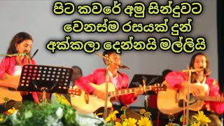 පිට කවරේ අමු සින්දුවට වෙනස්ම රසයක් දුන් එකම පවුලේ අක්කලා දෙන්නයි මල්ලියි  Sanjeew lonliyes Alpha [upl. by Quenby808]