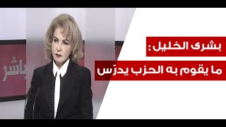 بشرى الخليل كلام جعجع مزحة سياسية الاميركي مستفز ولسنا أداة بيد احد وتأخر انتخاب الرئيس خطير [upl. by Tnairb]