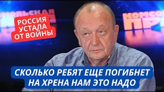 quotПора остановиться Сколько ребят погибло Зачем это надоquot Пропагандист призвал кончать СВО [upl. by Drida]