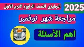 مراجعة انجليزي اختبار شهر نوفمبر الصف الرابع  امتحانات شهر نوفمبر رابعة ابتدائى ٢٠٢٥ ترم اول [upl. by Kulsrud998]