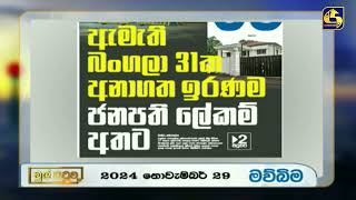 ඇමැති බංගලා 31ක අනාගත ඉරණම ජනපති ලේකම් අතට [upl. by Siol701]