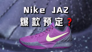 Kobe 5 Lite？Nike JA2 莫兰特2代 实战测评：均衡且平庸！ [upl. by Sibyls]