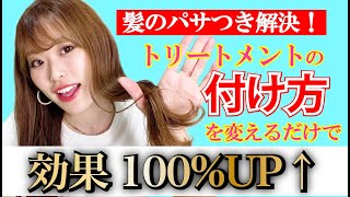 【注意】間違ったやり方では逆効果！正しいトリートメントのやり方で髪のパサつき改善！ [upl. by Asilehc195]