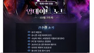 리니지 야히서버 24년 10월3주차 업데이트 및 패키지 분석 [upl. by Sivehc]