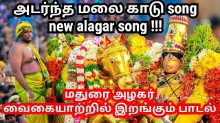 alagar song new  nattupura padal  new alagar song 🎤🎶 [upl. by Idnahc287]