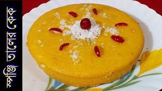 নরম তুলতুলে স্পঞ্জি তালের কেক  Taler Cake  Palm Cake  taler cake recipe in bangla [upl. by Ennahgiel]