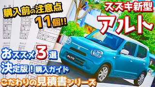 【購入前の注意点11】スズキ新型アルト見積もりレポート！おススメの買い方は？【SUZUKI NEW ALTO こだわりの見積書】 [upl. by Eniamrehs]