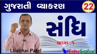 Sandhi 1 સંધિ  Gujarati Vyakaran  Gujarati Grammar [upl. by Bills92]