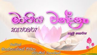 Mapiya Wandana Part 01 20170807  Massanne Vijitha Thero [upl. by Enaillil621]