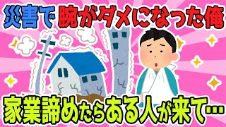 【2chほのぼのスレ】海外で災害に合い、俺は腕を失い家業を諦めた→ある人が俺を訪ねてきてくれて…【ゆっくり解説】 [upl. by Eladnyl133]