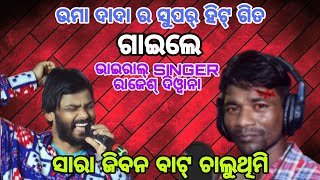 Uma Da ra Gita Gaile Rajesh Diwana New Sambalpuri Song  Viral Singer Rajesh Diwana [upl. by Laraine]