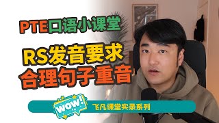 PTE小课堂 RS不要忽略quot合理的句子重音quot【飞凡英语】 [upl. by Vevine286]